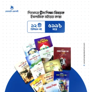 ১২টি ইসলামিক বইয়ের কম্বো